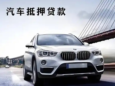 土默特左旗车抵贷如何办理押车和不押车?