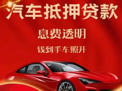 土默特左旗良好口碑的汽车抵押贷款公司推荐