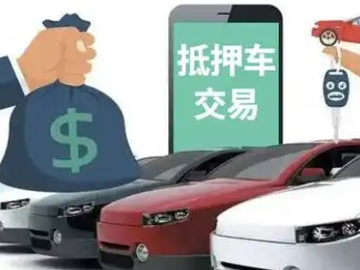 土默特左旗汽车抵押贷款通过率高