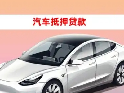 办理土默特左旗车辆抵押贷款需要什么条件，优势以及结清手续?